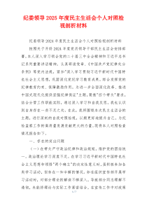 纪委领导2025年度民主生活会个人对照检视剖析材料