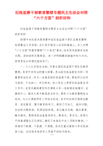 纪检监察干部教育整顿专题民主生活会对照“六个方面”剖析材料