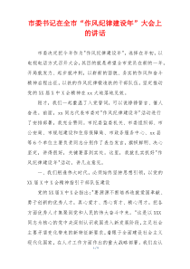 市委书记在全市“作风纪律建设年”大会上的讲话