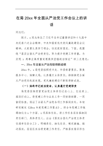 领导讲话从严治党讲话20XX年全面从严治党工作会议上的讲话范文