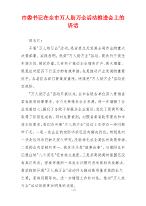 市委书记在全市万人助万企活动推进会上的讲话
