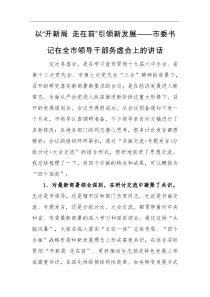 领导讲话以开新局走在前引领新发展市委书记在全市领导干部务虚会上的讲话