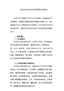 组织生活会民主评议党员情况的报告新编
