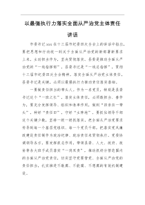 领导讲话以最强执行力落实全面从严治党主体责任讲话
