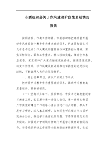 市委组织部关于作风建设阶段性总结情况报告
