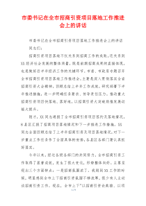 市委书记在全市招商引资项目落地工作推进会上的讲话