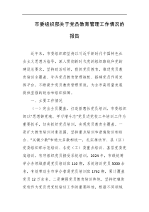 市委组织部关于党员教育管理工作情况的报告