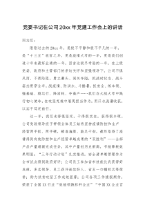 领导讲话党委书记在公司20XX年党建工作会上的讲话