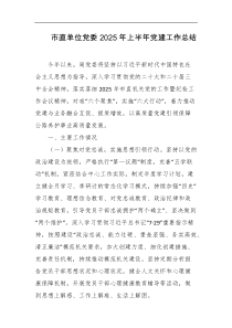 市直单位党委2025年上半年党建工作总结
