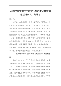 领导讲话党委书记在领导干部个人有关事项报告填报说明会议上的讲话范文