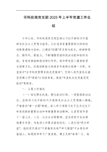 市科技局党支部2025年上半年党建工作总结