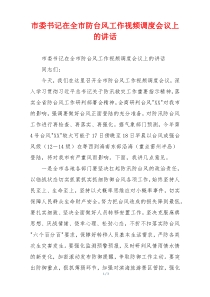 市委书记在全市防台风工作视频调度会议上的讲话
