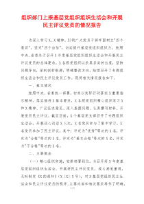 组织部门上报基层党组织组织生活会和开展民主评议党员的情况报告