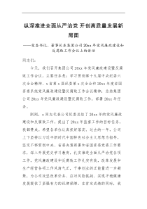 领导讲话党委书记董事长在20XX年党风廉政建设和反腐败工作会议讲话范文国有企业国企