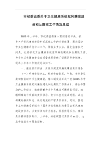 市纪委监委关于卫生健康系统党风廉政建设和反腐败工作情况总结
