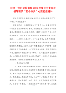 经济开发区纪检监察2025年度民主生活会领导班子“四个带头”对照检查材料