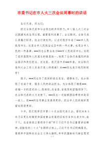 市委书记在市人大三次会议闭幕时的讲话