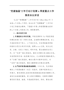 领导讲话党建强基三年行动计划第x季度重点工作推进会议讲话