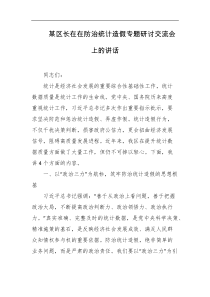 某区长在在防治统计造假专题研讨交流会上的讲话