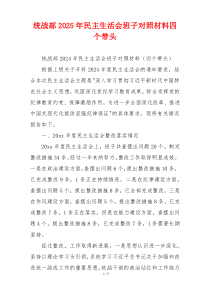 统战部2025年民主生活会班子对照材料四个带头