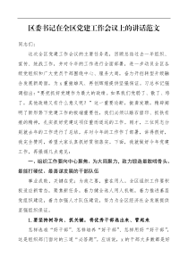 领导讲话党建讲话区委书记在全区党建工作会议上的讲话范文