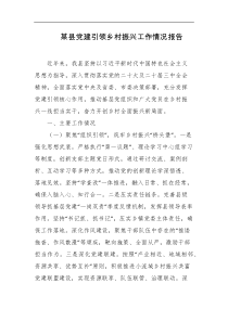 某县党建引领乡村振兴工作情况报告