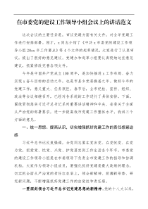 领导讲话党建讲话在市委党的建设工作领导小组会议上的讲话范文