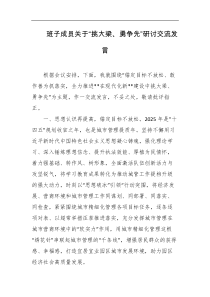 班子成员关于挑大梁勇争先研讨交流发言