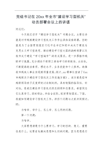 领导讲话党组书记在20XX年全市建设学习型机关动员部署会议上的讲话