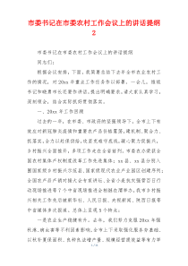 市委书记在市委农村工作会议上的讲话提纲2