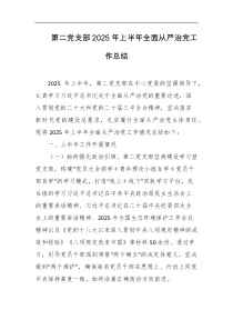 第二党支部2025年上半年全面从严治党工作总结