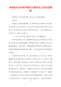 考核组长在年度考核民主测评会上的讲话提纲
