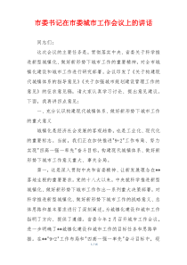市委书记在市委城市工作会议上的讲话