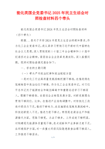能化类国企党委书记2025年民主生活会对照检查材料四个带头