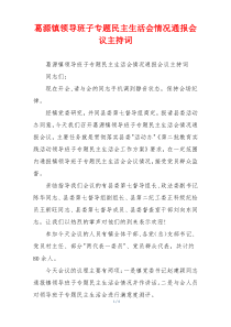葛源镇领导班子专题民主生活会情况通报会议主持词