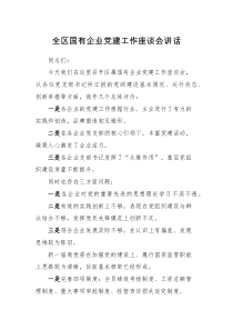 领导讲话全区国有企业党建工作座谈会讲话