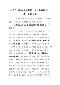 领导讲话全县党组织书记抓基层党建工作述职评议会议总结讲话范文