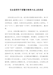 领导讲话全县领导干部警示教育大会上的讲话