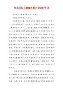 市委书记在慈善表彰大会上的讲话