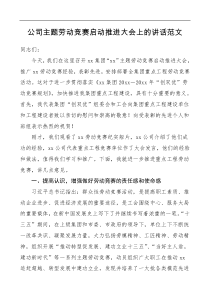 领导讲话公司主题劳动竞赛启动推进大会上的讲话范文集团公司企业