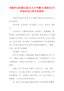市委书记在第X届XX人才节暨XX高校XX行启动仪式上的主旨讲话