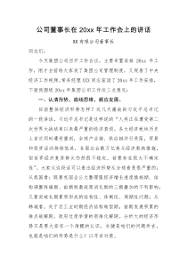领导讲话公司董事长在20XX年工作会上的讲话