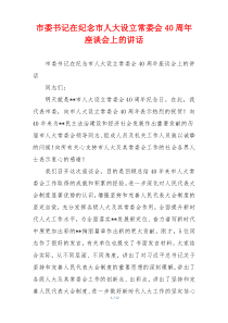 市委书记在纪念市人大设立常委会40周年座谈会上的讲话