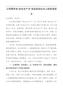 领导讲话公司领导在安全生产月活动启动仪式上的讲话范文集团公司企业