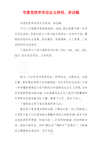 市委党校学员论坛主持词、讲话稿