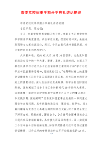 市委党校秋季学期开学典礼讲话提纲