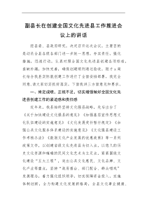 领导讲话副县长在创建全国文化先进县工作推进会议上的讲话范文