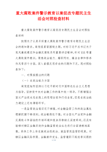 重大腐败案件警示教育以案促改专题民主生活会对照检查材料