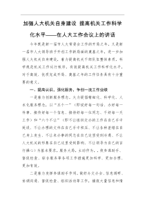 领导讲话加强人大机关自身建设提高机关工作科学化水平在人大工作会议上的讲话