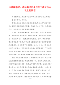 市委副书记、政法委书记全市关工委工作会议上的讲话